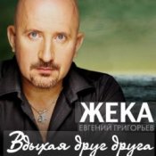 Слухати Евгений Григорьев (Жека) – Вдыхая друг друга