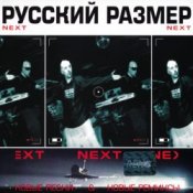 Обкладинка Русский размер – Ремикс на песню из к/ф "Ещё раз про любовь"