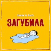 Обкладинка Эллаи & Весъ – Загубила