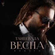 Слухати Burito – Танцевала весна