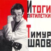 Обкладинка Тимур Шаов – О пользе и вреде снобизма