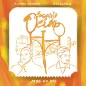 Обкладинка alyona alyona & STEBLYUK & МУВ ДО НАС – Станція осінь