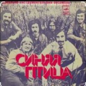 Слухати ВИА Синяя Птица – Там, где клен шумит