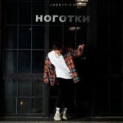 Обкладинка Logmarin – Ноготки