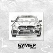 Обкладинка Lonov & БАБАХ – Бумер