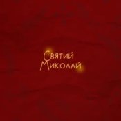 Обкладинка Alena Omargalieva & Positiff & Злата Огневич – Святий Миколай (feat. Demchuk & Анна Трінчер & Enleo)