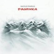 Слухати Nautilus Pompilius – Казанова