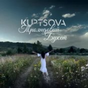 Слухати KUPTSOVA – Трояндовий букет