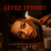 Обкладинка FIЇNKA – СЕРЦЕ ГРИМИТ