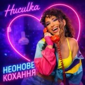 Слухати Huculka – Неонове кохання