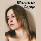 Слухати Mariana – Серце