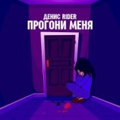 Обкладинка Денис RiDer – Прогони меня