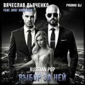 Обкладинка Вячеслав Дьяченко Feat. Олег Корнилов – Выбор за ней