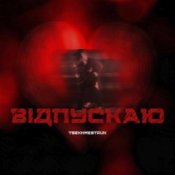 Обкладинка TSEKHMESTRUK – Відпускаю