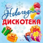 Обкладинка Дискотека Авария – Новогодняя