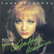 Обкладинка Татьяна Буланова – Атаман