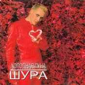 Обкладинка Шура – Холодная Луна