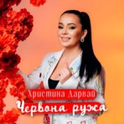 Обкладинка Христина Дарвай – ЧЕРВОНА РУЖА