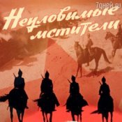 Обкладинка Евгений Даль – Бьют свинцовые ливни( к/ф Неуловимые мстители)
