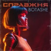 Обкладинка BOTASHE – Справжня