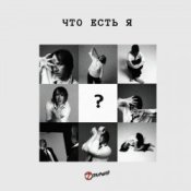 Слухати 7 Отличий – Что есть я