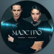 Обкладинка Юля Паршута & Марк Тишман – Везувий