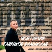 Слухати Гавриков Владислав – ЙОЙ ГАРЯЧЕ