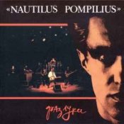 Слухати Nautilus Pompilius – Эта музыка будет вечной