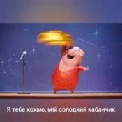 Слухати Gaffoss – Я тебе кохаю мiй солодкий кабанчик