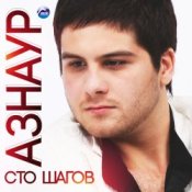 Слухати Азнаур – Ночные огни