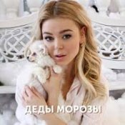 Слухати Алина Гросу – Деды морозы