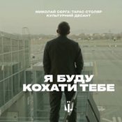 Слухати Миколай Сєрга, Тарас Столяр, КУЛЬТУРНИЙ ДЕСАНТ – Я буду кохати тебе