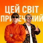 Слухати YOXDEN & Gario Nell – ЦЕЙ СВІТ ПРИРЕЧЕНИЙ