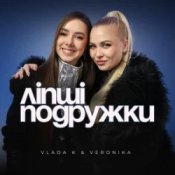 Обкладинка VLADA K & VERONIKA – Ліпші подружки
