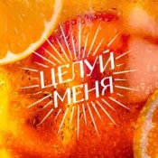 Слухати Люся Чеботина – ЦЕЛУЙ МЕНЯ