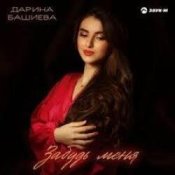 Дарина Башиева - Останься