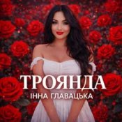 Інна Главацька - ТРОЯНДА