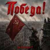 Обкладинка Somosa77 – Победа