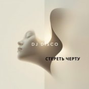 Обкладинка DJ Disco – Стереть черту