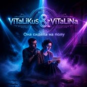 Обкладинка ViTaLiKuS – Она сидела на полу…