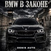 Обкладинка Denis Auto – Bmw В Законе