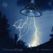 Обкладинка Ипекакуана – Убей инопланетянина