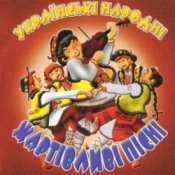 Обкладинка Українські народні жартівливі пісні – Ярема