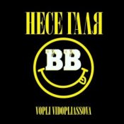 Обкладинка Воплi Вiдоплясова – Несе Галя
