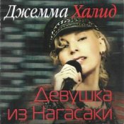 Обкладинка Джемма Халид – Девушка из Нагасаки