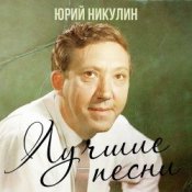 Обкладинка Юрий Никулин – Если б я был султан