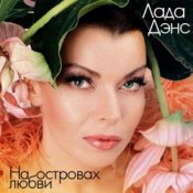Обкладинка Лада Дэнс – Аромат любви