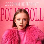 Обкладинка POLLY DOLL – Девочки не плачут