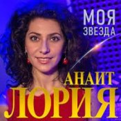 Обкладинка Анаит Лория – Моя звезда