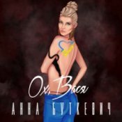 Обкладинка Анна Буткевич – Ох, Вася